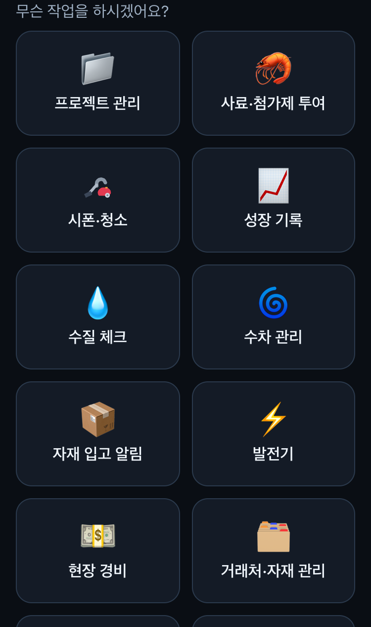 휴대폰에서 연 SmartPonds — 어디서든 같은 화면